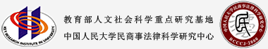 中国人民大学民商事法律科学研究中心
