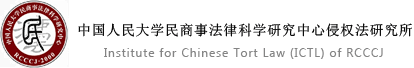 中国人民大学民商事法律科学研究中心侵权法研究所